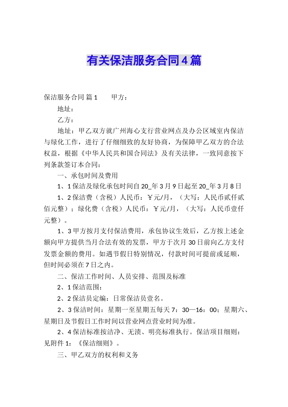 有关保洁服务合同4篇_第1页