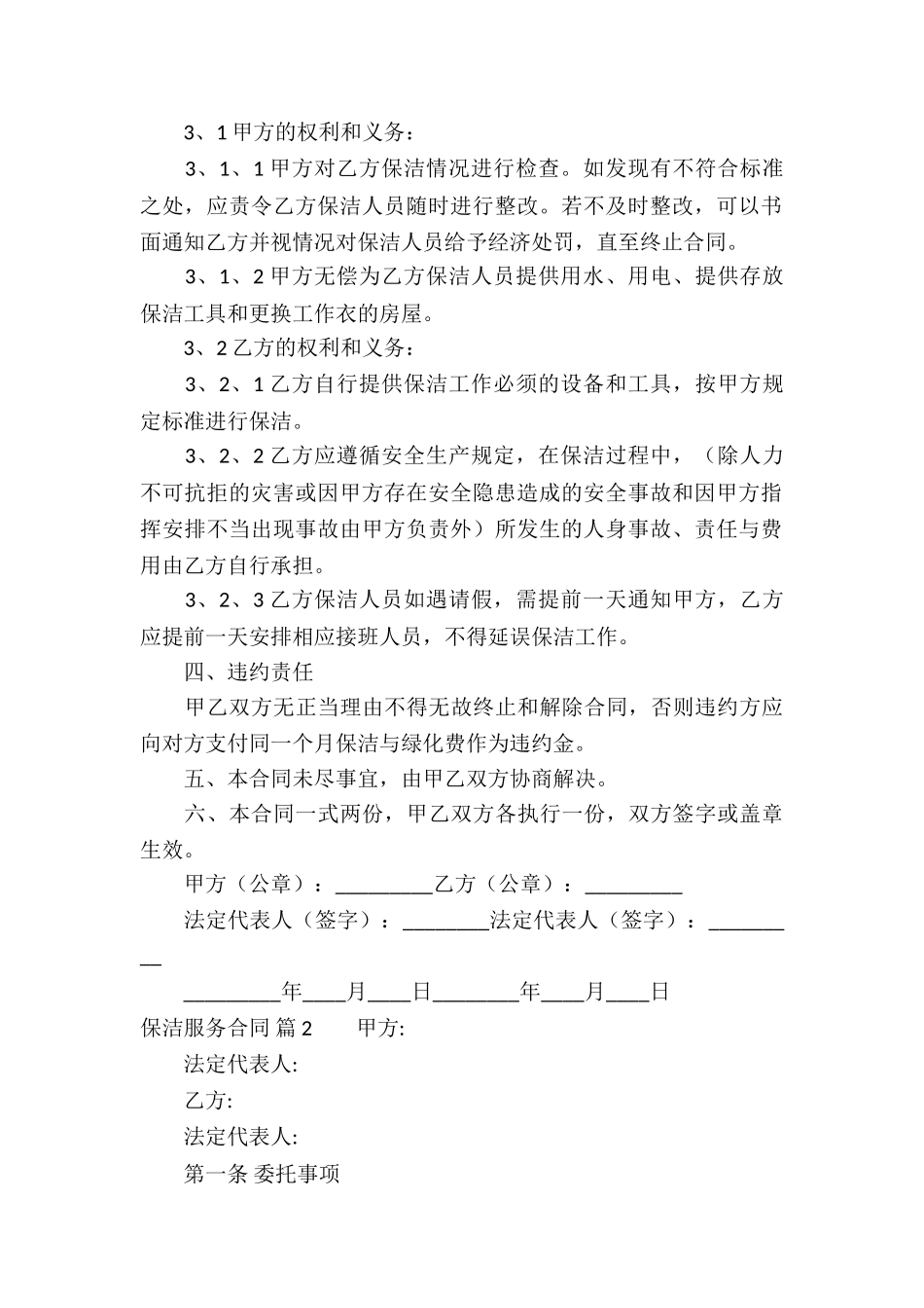 有关保洁服务合同4篇_第2页