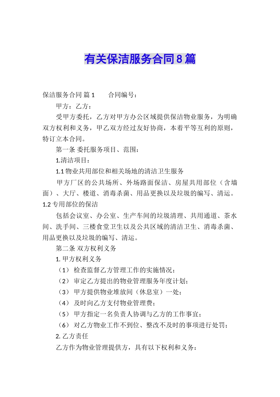 有关保洁服务合同8篇_第1页