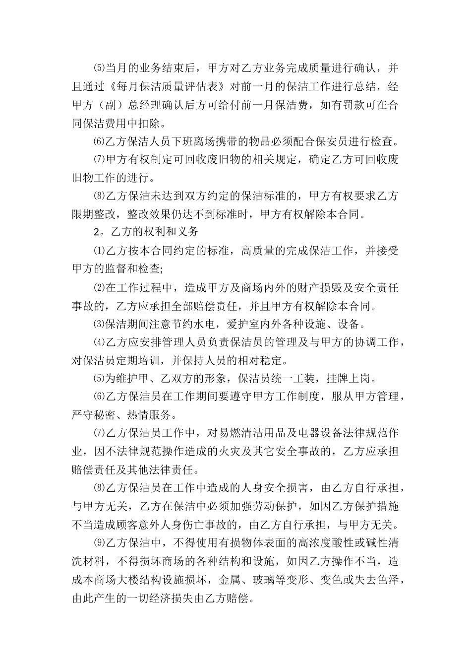 有关保洁服务合同汇总五篇_第2页