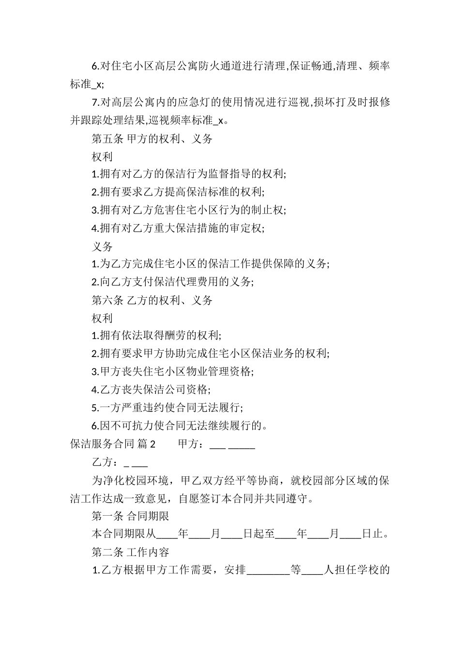 有关保洁服务合同合集8篇_第2页
