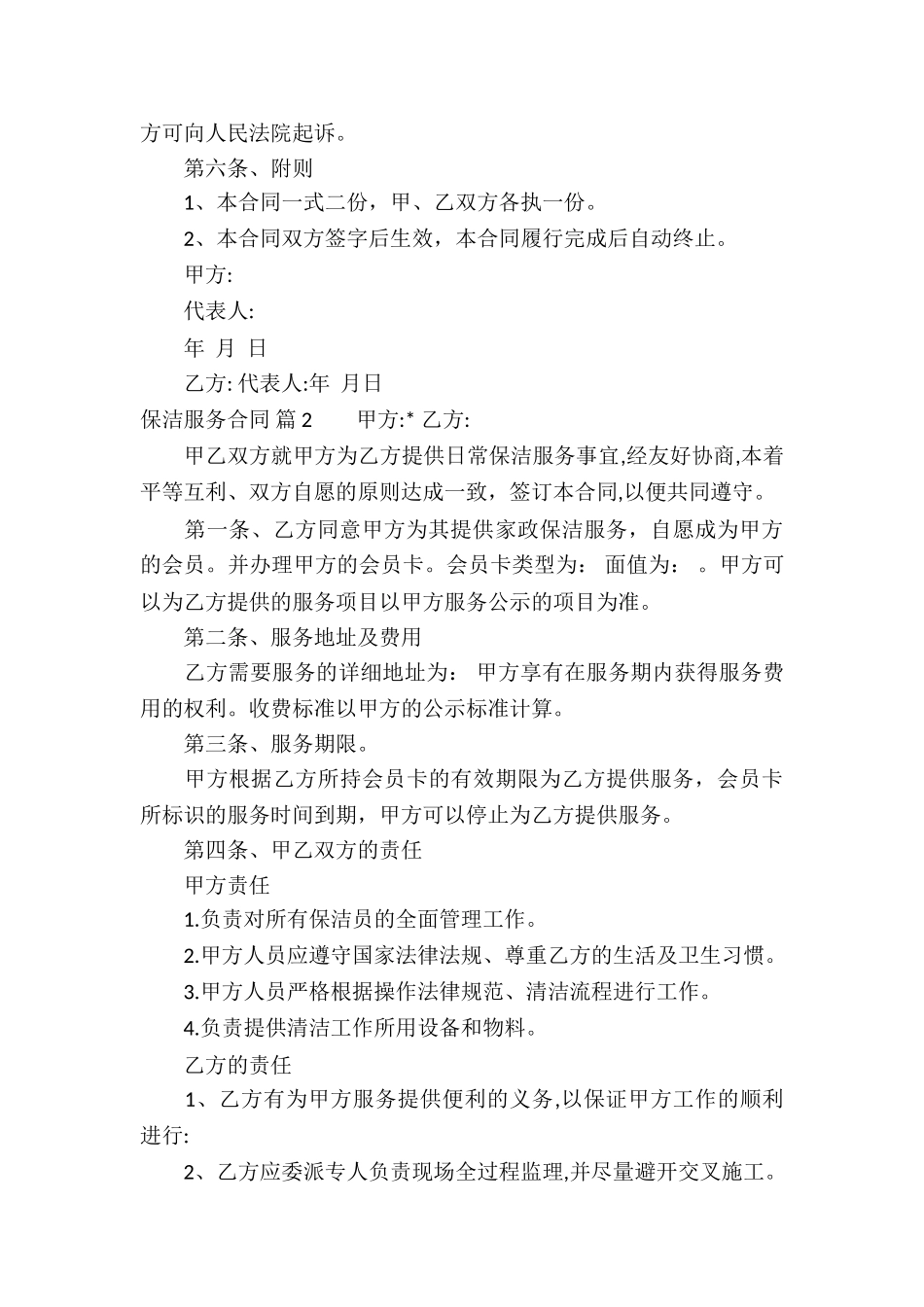 有关保洁服务合同合集七篇_第3页