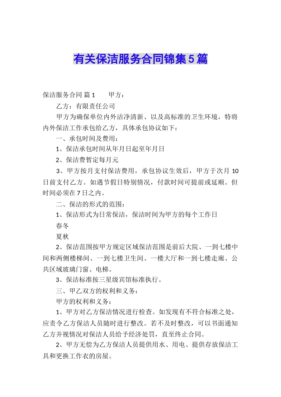 有关保洁服务合同锦集5篇_第1页