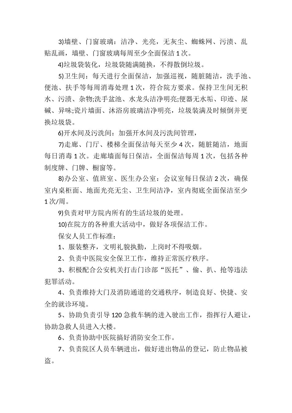 有关保洁服务合同锦集5篇_第3页