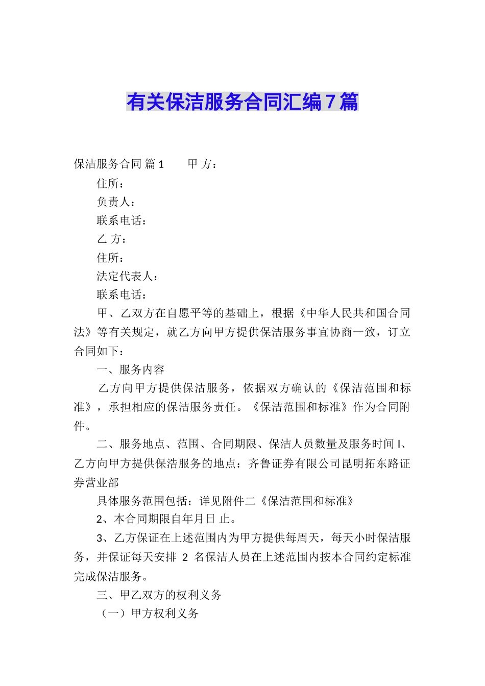 有关保洁服务合同汇编7篇_第1页