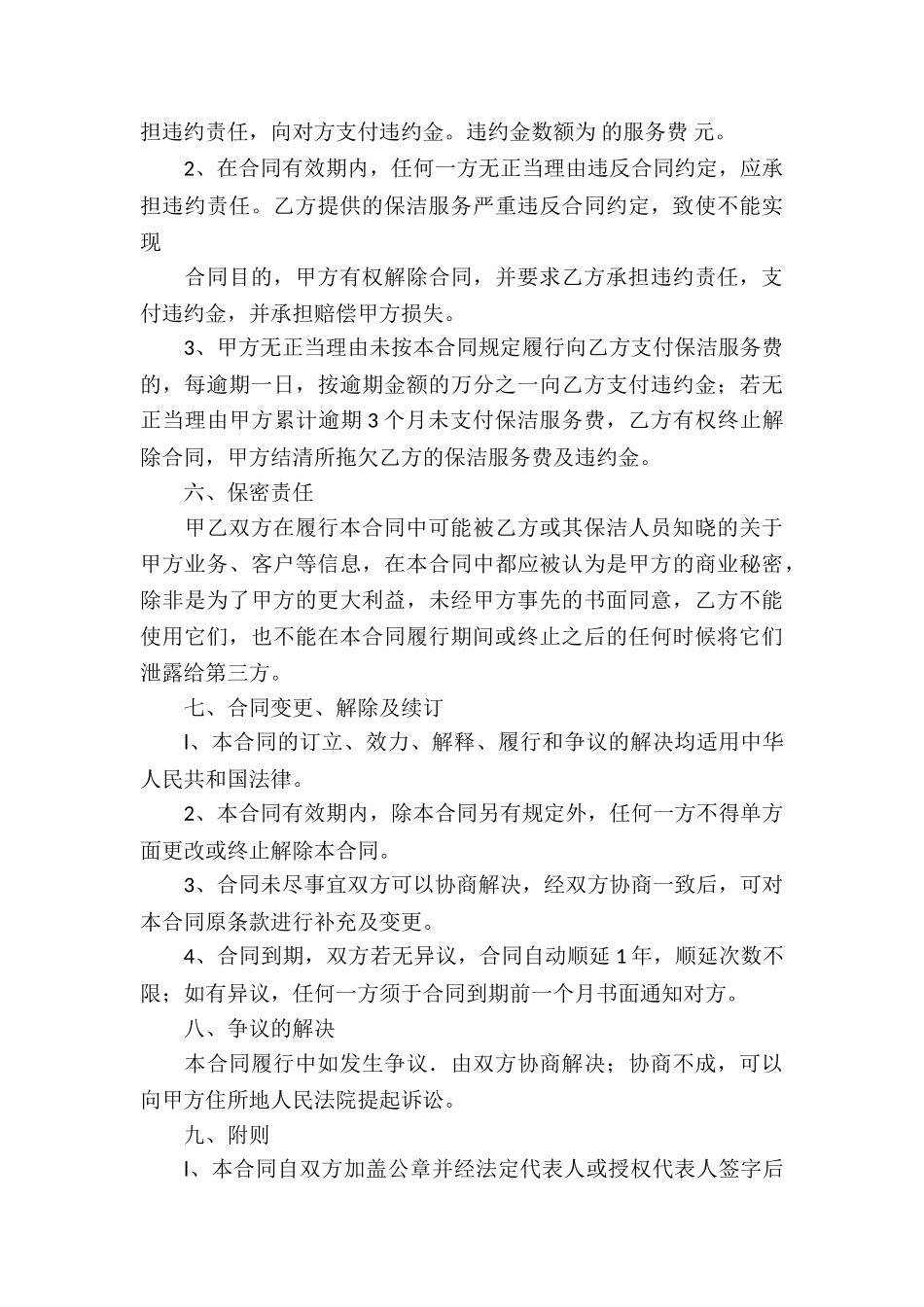 有关保洁服务合同汇编7篇_第3页