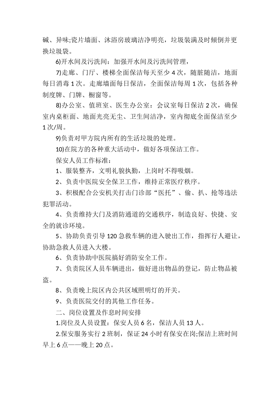 有关保洁服务合同合集五篇_第2页