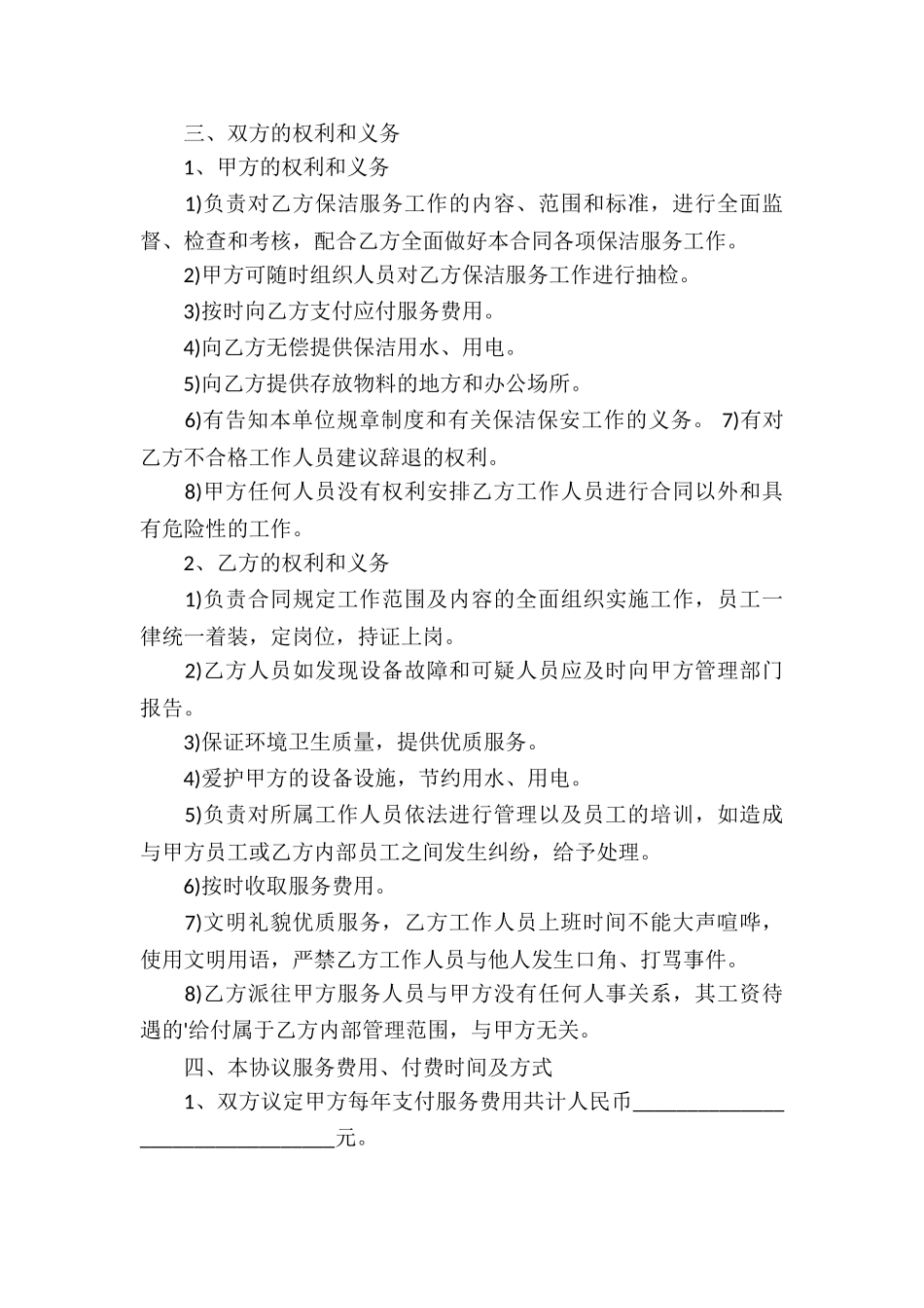 有关保洁服务合同合集五篇_第3页