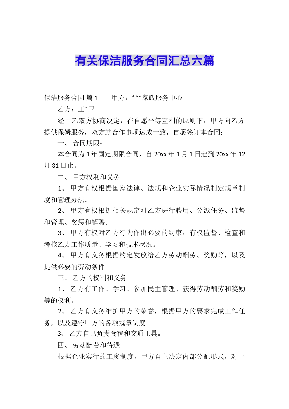 有关保洁服务合同汇总六篇_第1页