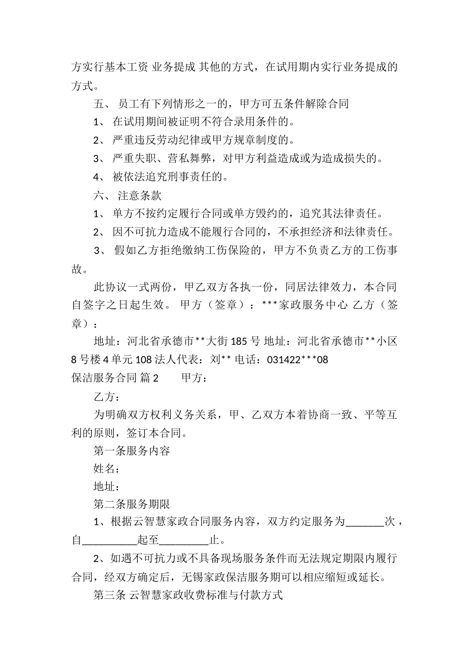 有关保洁服务合同汇总六篇_第2页