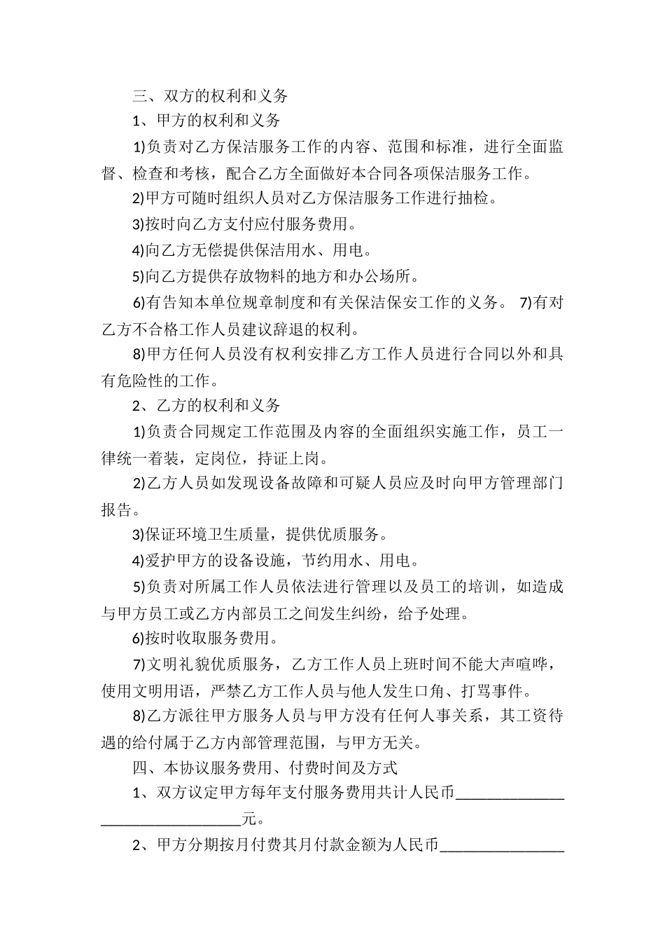 有关保洁服务合同集合九篇_第3页