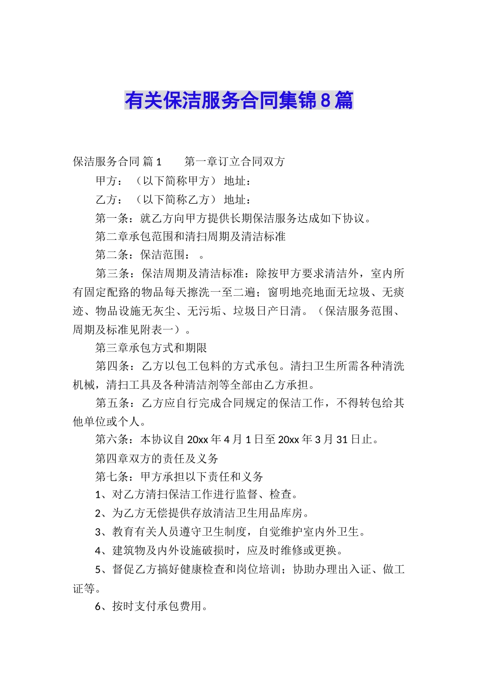 有关保洁服务合同集锦8篇_第1页