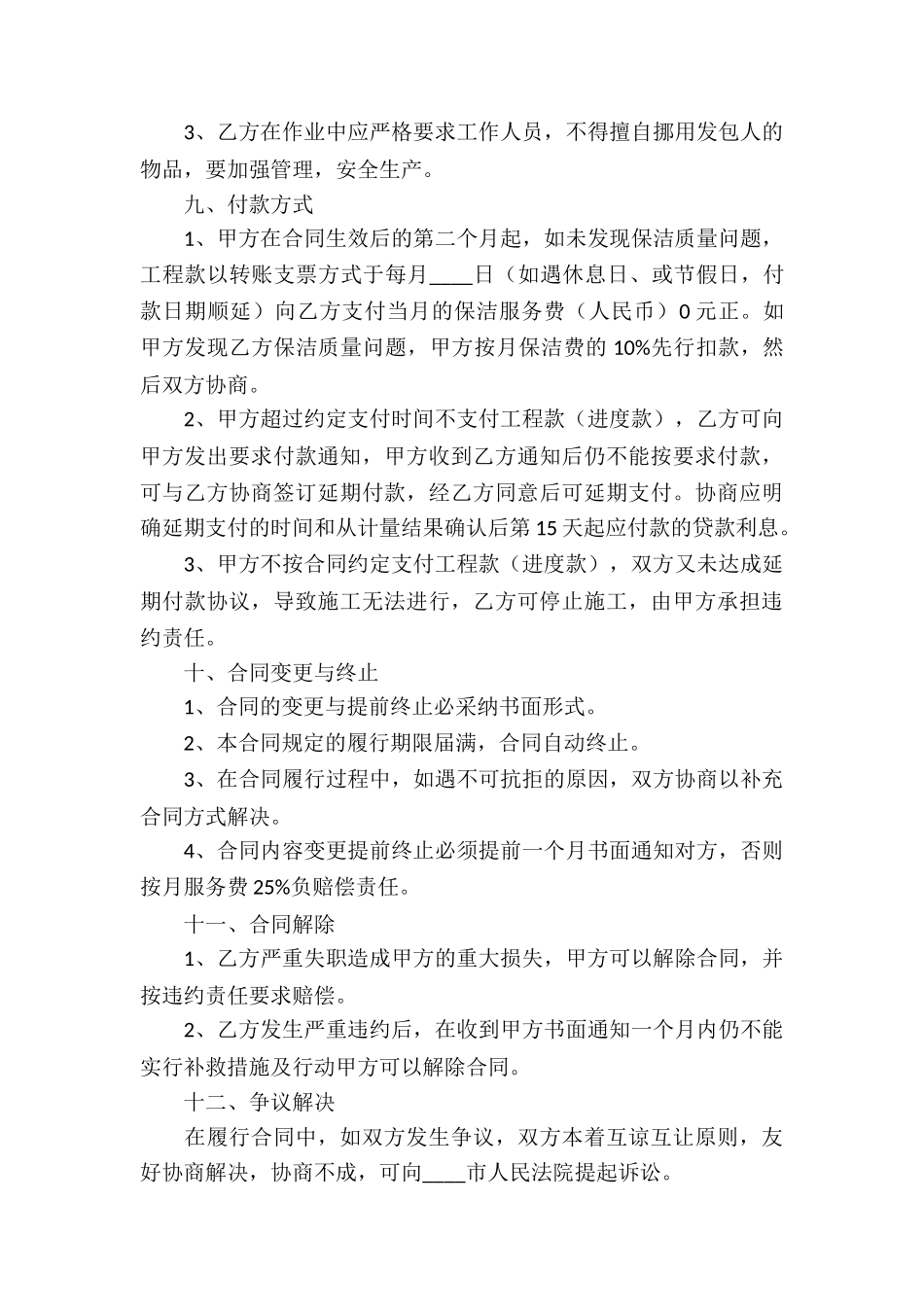 有关保洁服务合同汇总7篇_第3页