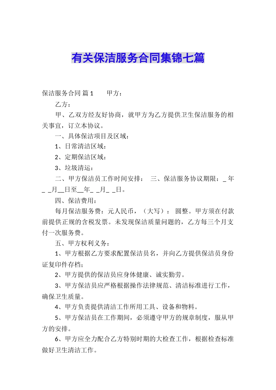 有关保洁服务合同集锦七篇_第1页
