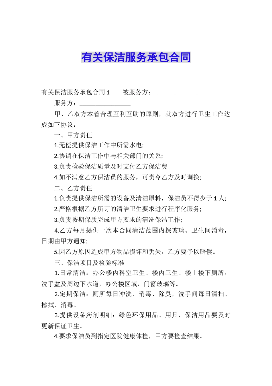 有关保洁服务承包合同_第1页