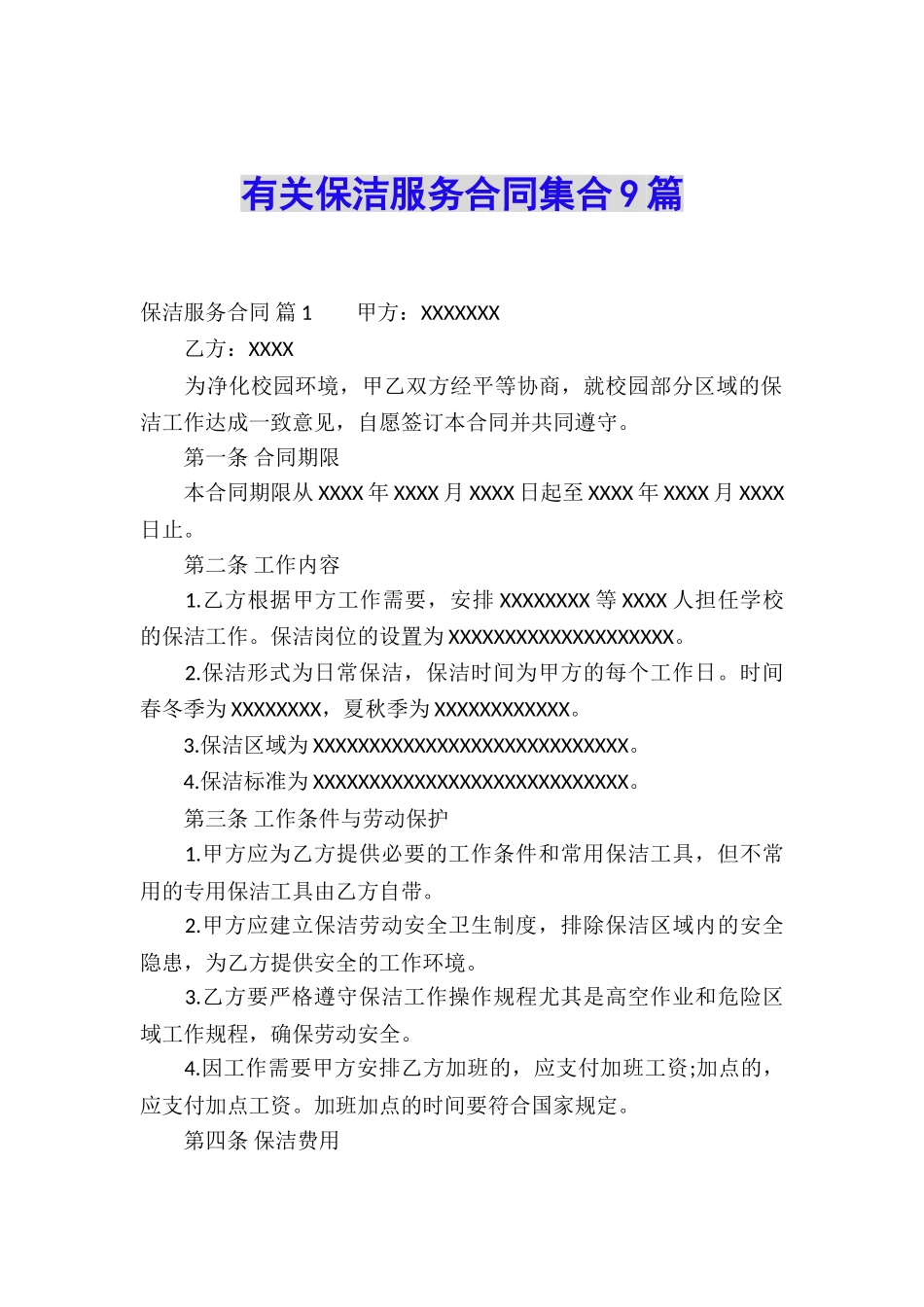 有关保洁服务合同集合9篇_第1页