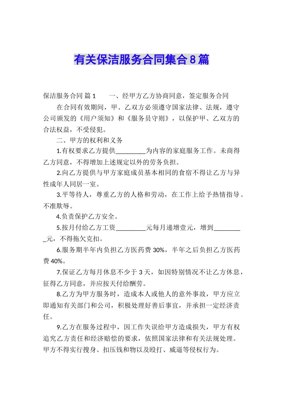 有关保洁服务合同集合8篇_第1页