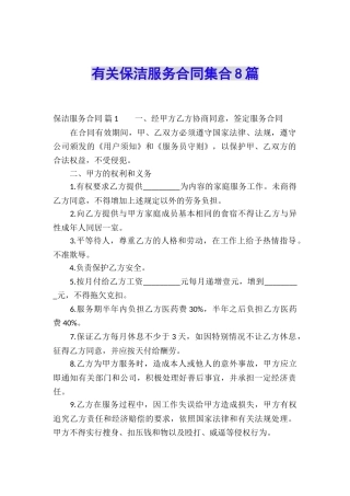 有关保洁服务合同集合8篇