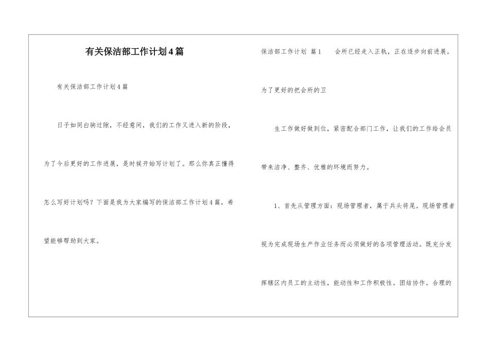 有关保洁部工作计划4篇_第1页