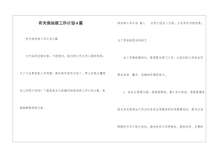 有关保洁部工作计划4篇