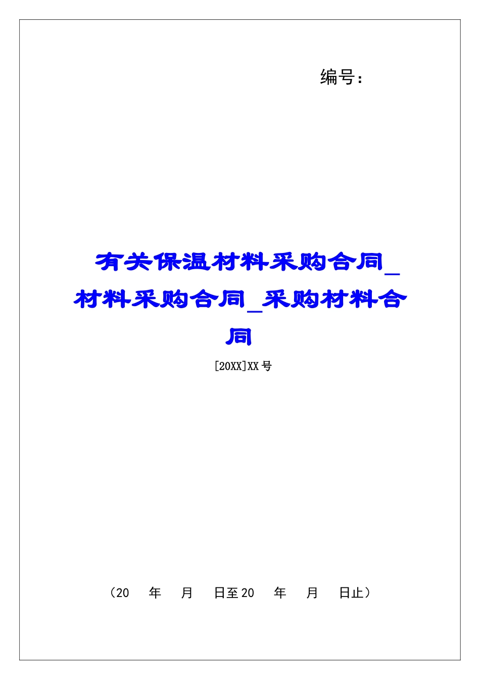 有关保温材料采购合同材料采购合同采购材料合同_第1页