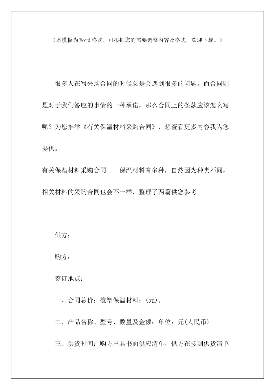 有关保温材料采购合同材料采购合同采购材料合同_第2页