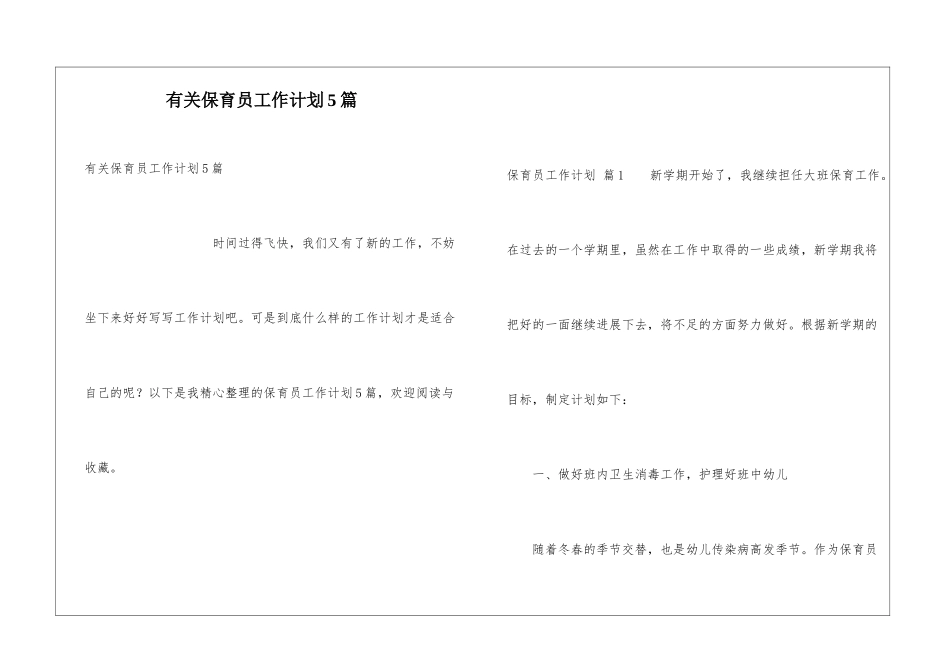有关保育员工作计划5篇_第1页