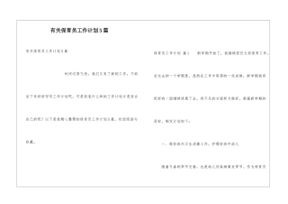 有关保育员工作计划5篇