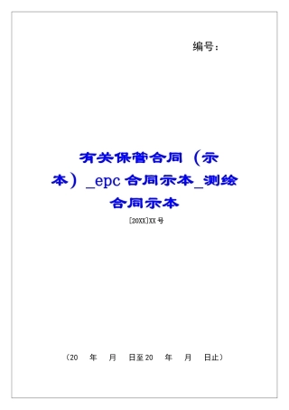 有关保管合同epc合同示本测绘合同示本