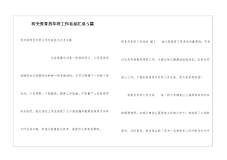 有关保育员年终工作总结汇总5篇