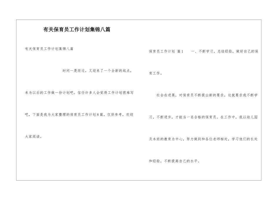 有关保育员工作计划集锦八篇_第1页