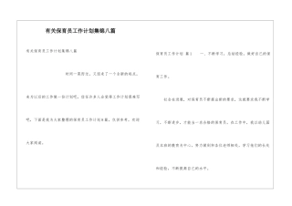 有关保育员工作计划集锦八篇