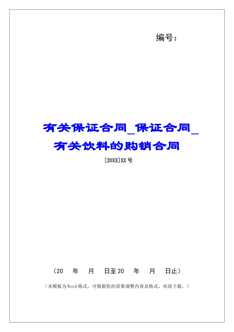 有关保证合同保证合同有关饮料的购销合同_第1页