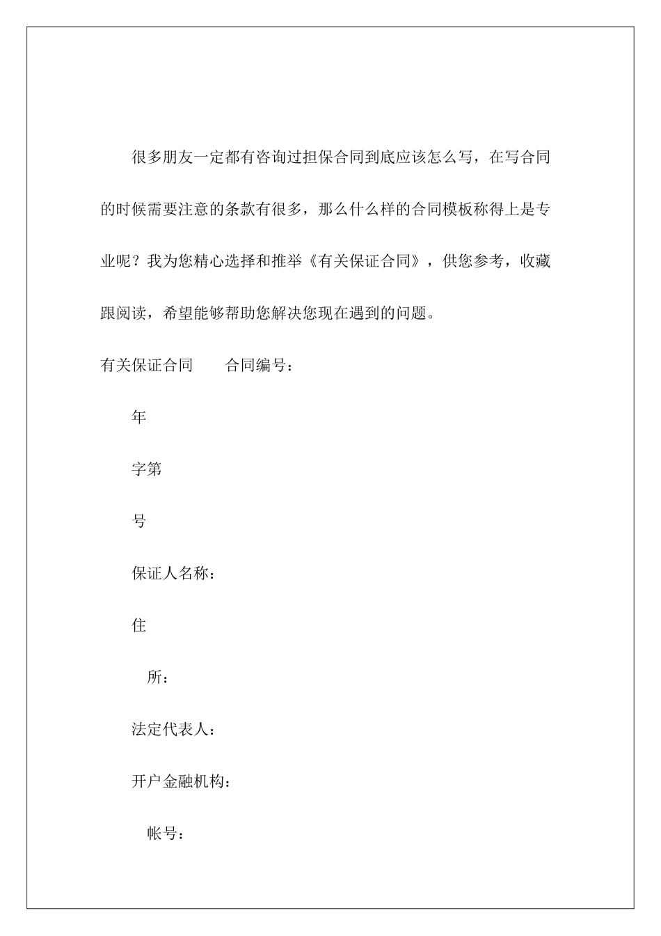 有关保证合同保证合同有关饮料的购销合同_第2页