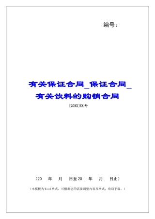 有关保证合同保证合同有关饮料的购销合同