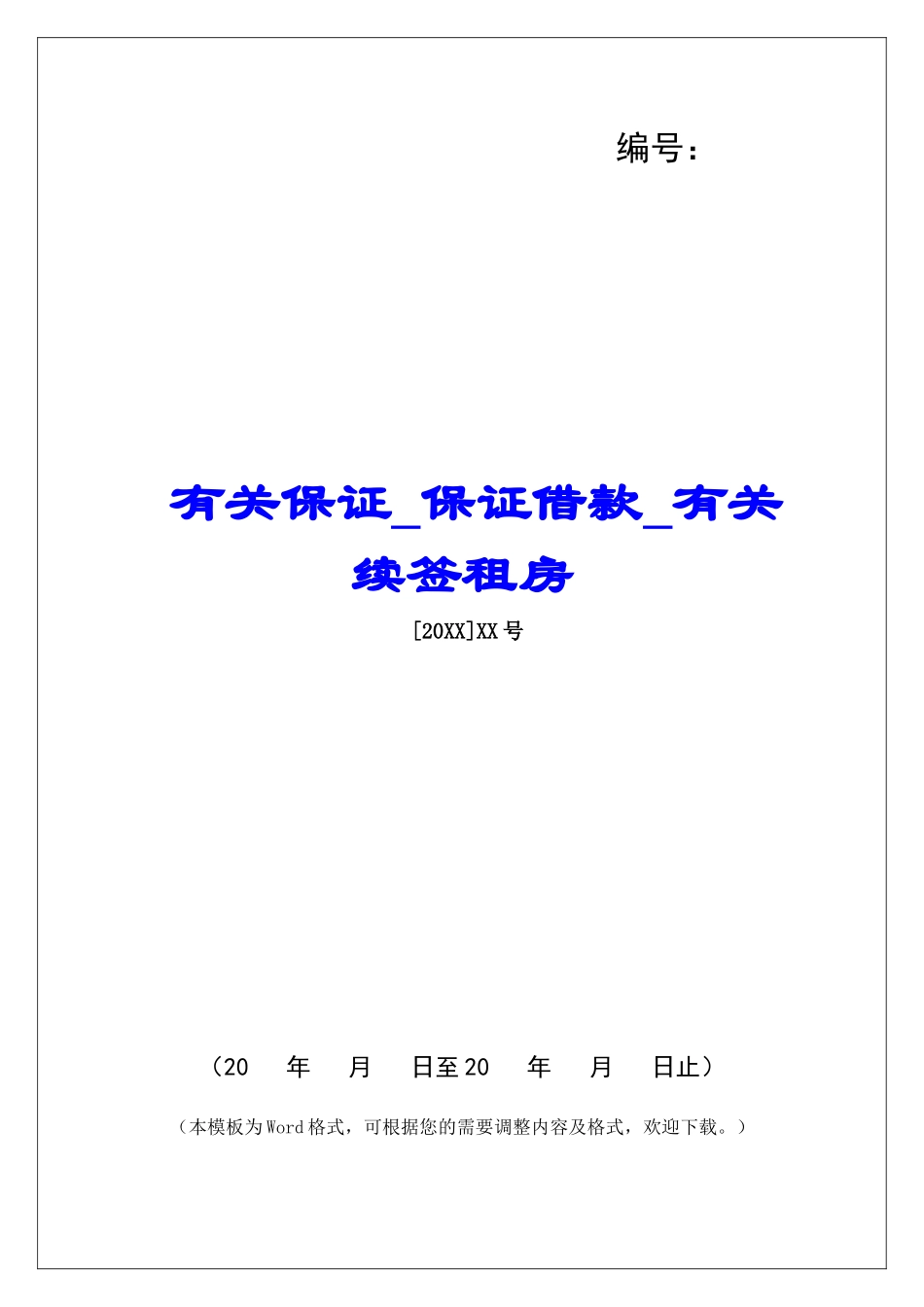 有关保证保证借款有关续签租房_第1页