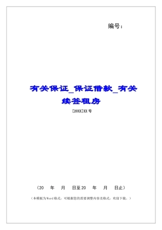 有关保证保证借款有关续签租房