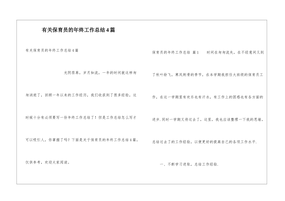 有关保育员的年终工作总结4篇_第1页