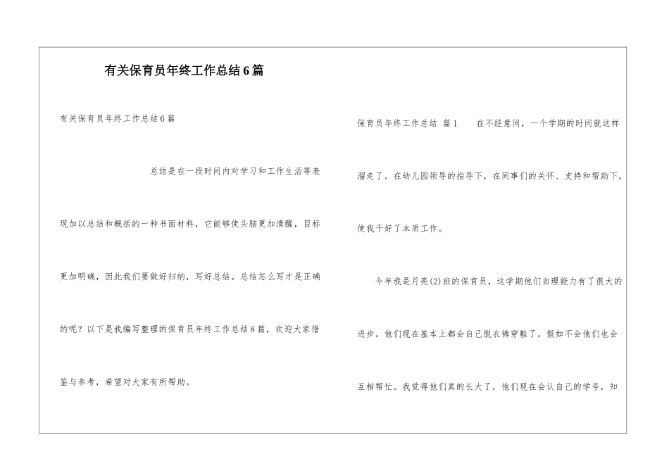 有关保育员年终工作总结6篇_第1页