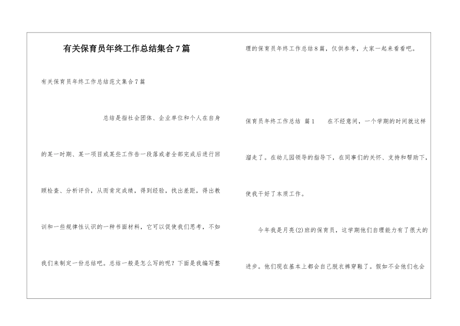 有关保育员年终工作总结集合7篇_第1页