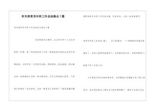 有关保育员年终工作总结集合7篇