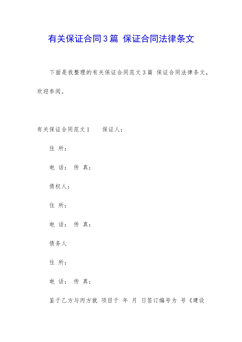 有关保证合同3篇-保证合同法律条文_第1页