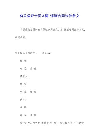 有关保证合同3篇-保证合同法律条文