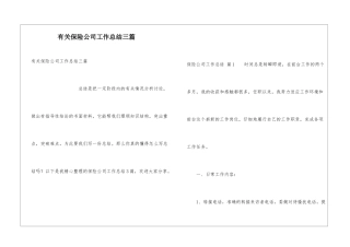 有关保险公司工作总结三篇
