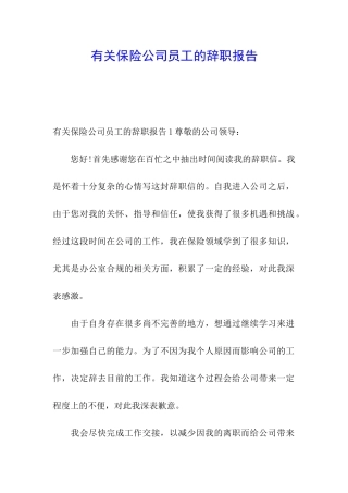 有关保险公司员工的辞职报告