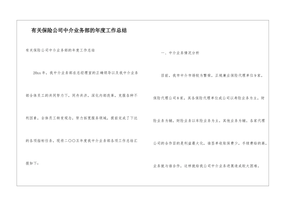 有关保险公司中介业务部的年度工作总结_第1页