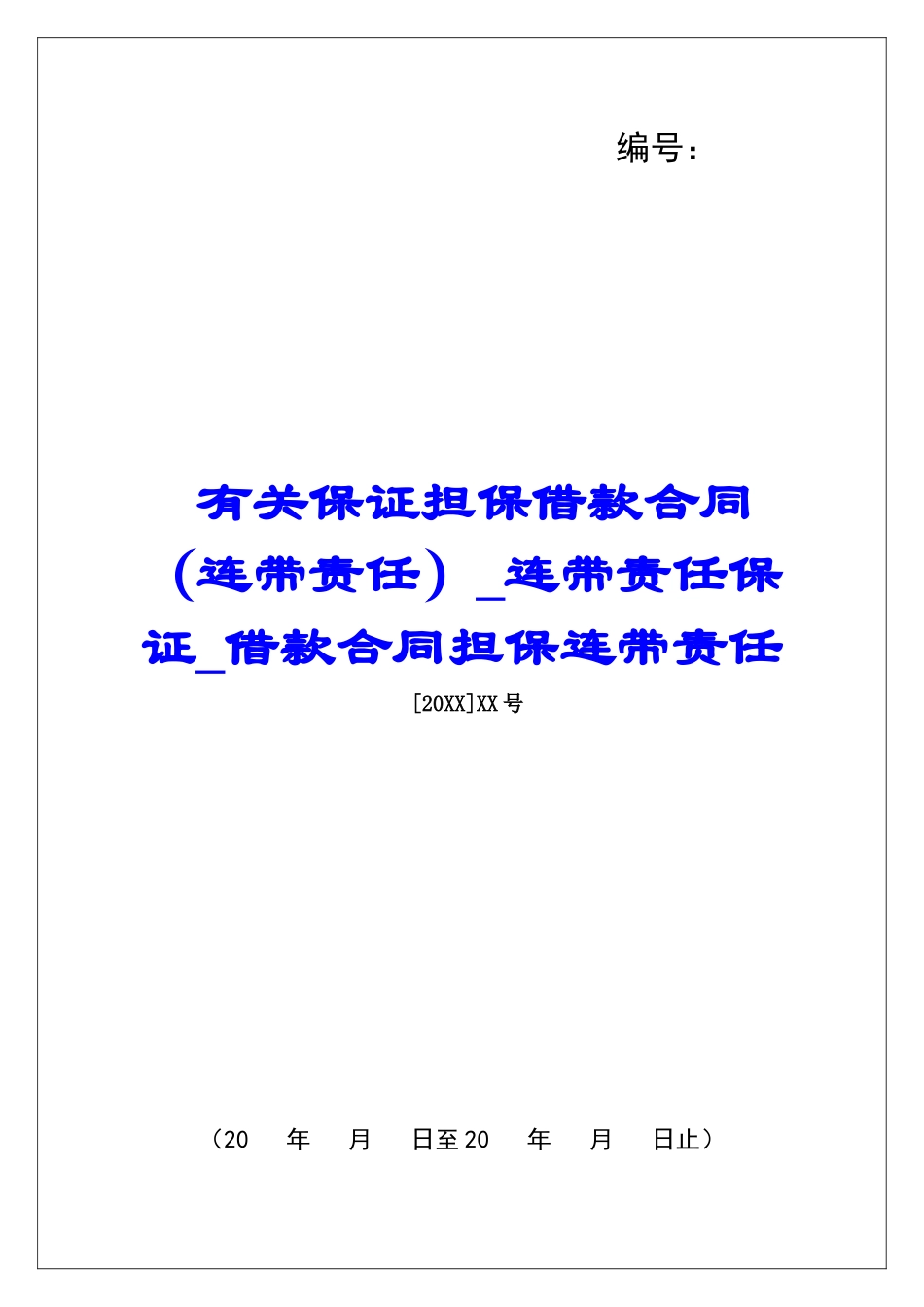 有关保证担保借款合同连带责任保证借款合同担保连带责任_第1页