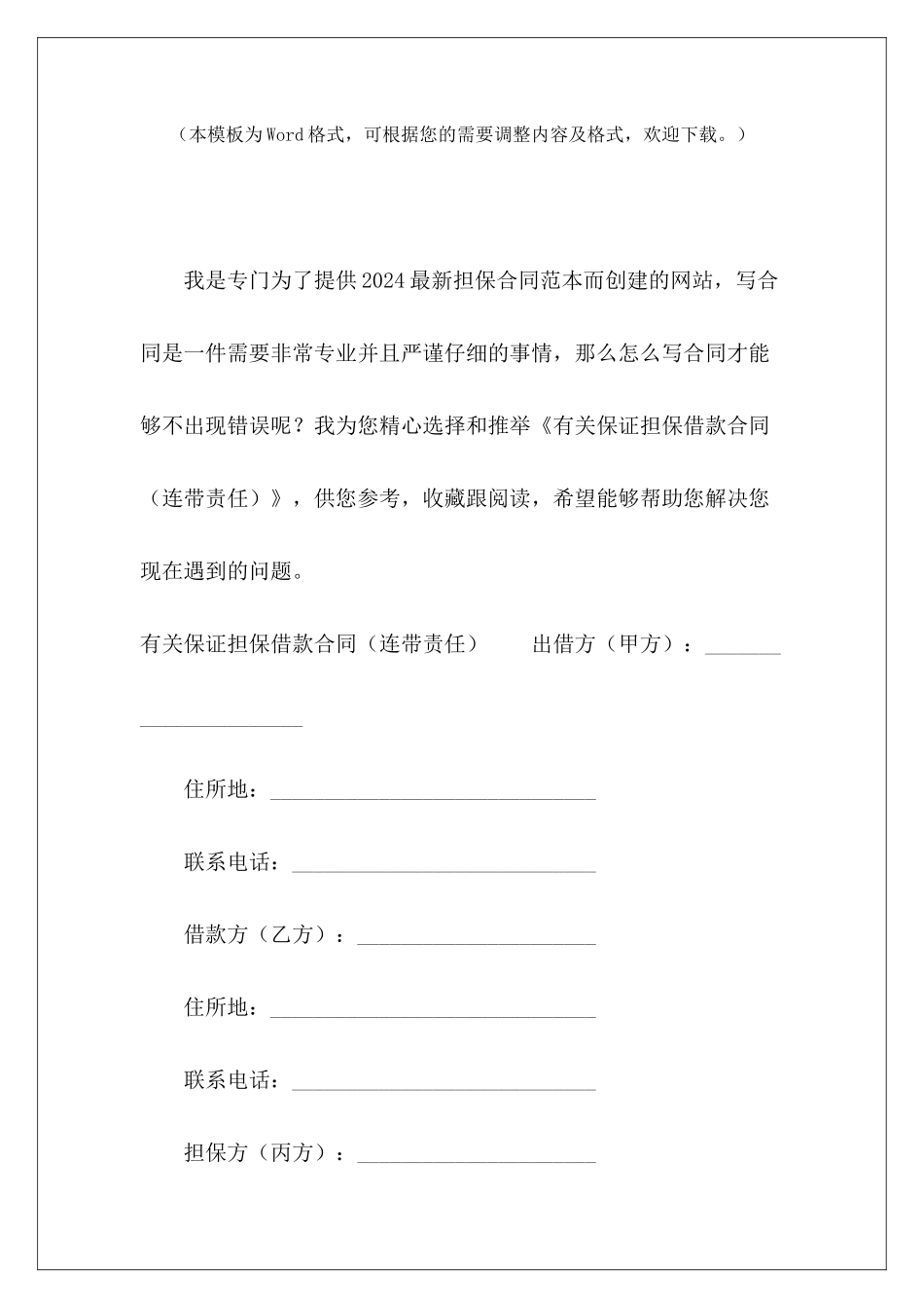 有关保证担保借款合同连带责任保证借款合同担保连带责任_第2页