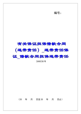 有关保证担保借款合同连带责任保证借款合同担保连带责任