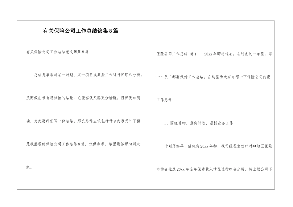 有关保险公司工作总结锦集8篇_第1页